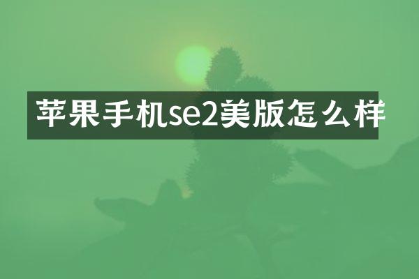 苹果手机se2美版怎么样