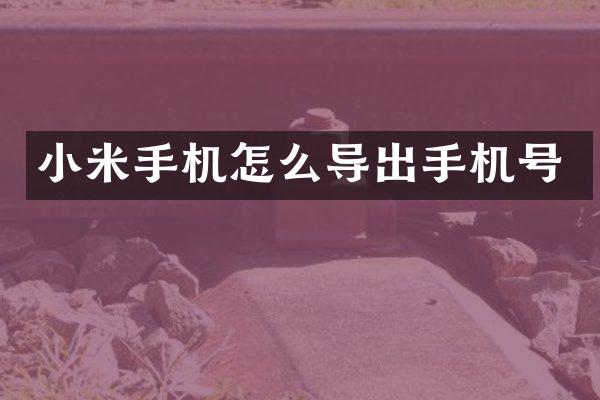 小米手机怎么导出手机号