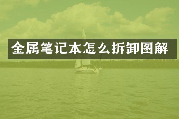 金属笔记本怎么拆卸图解