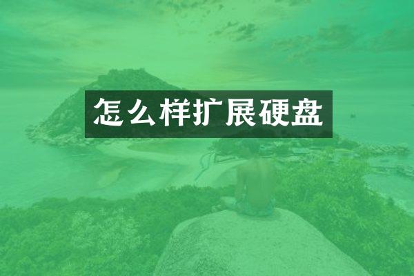 怎么样扩展硬盘