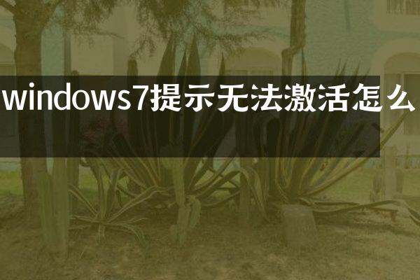 windows7提示无法激活怎么办