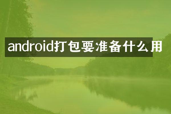 android打包要准备什么用