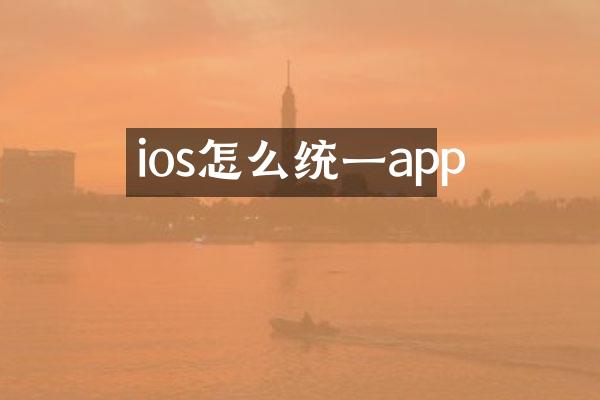ios怎么统一app