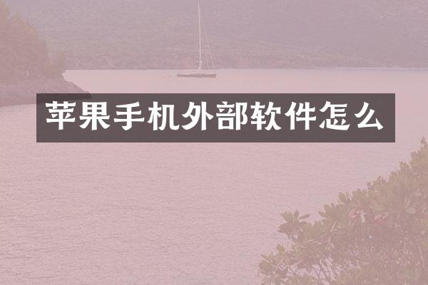 苹果手机外部软件怎么