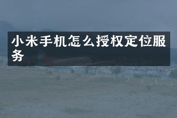 小米手机怎么授权定位服务