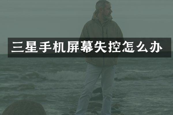 三星手机屏幕失控怎么办
