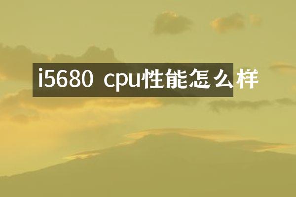i5680 cpu性能怎么样