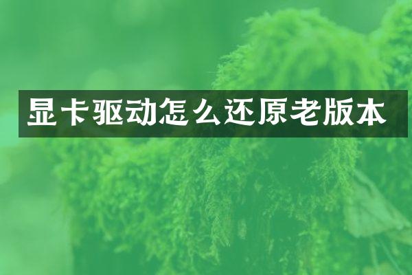 显卡驱动怎么还原老版本