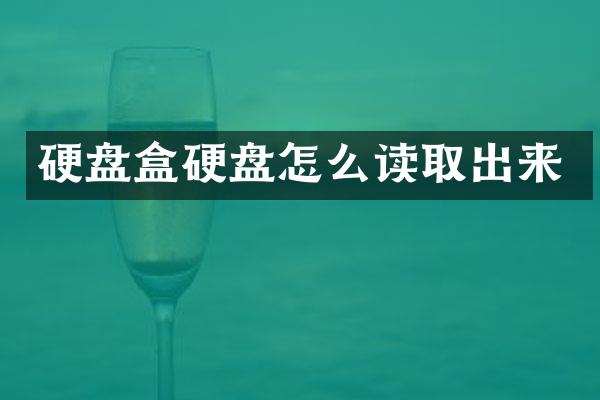 硬盘盒硬盘怎么读取出来