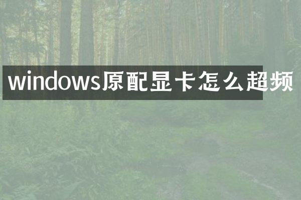 windows原配显卡怎么超频