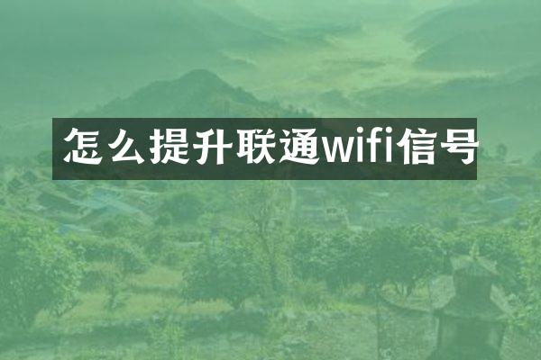 怎么提升联通wifi信号