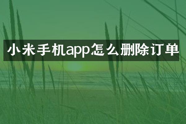 小米手机app怎么删除订单