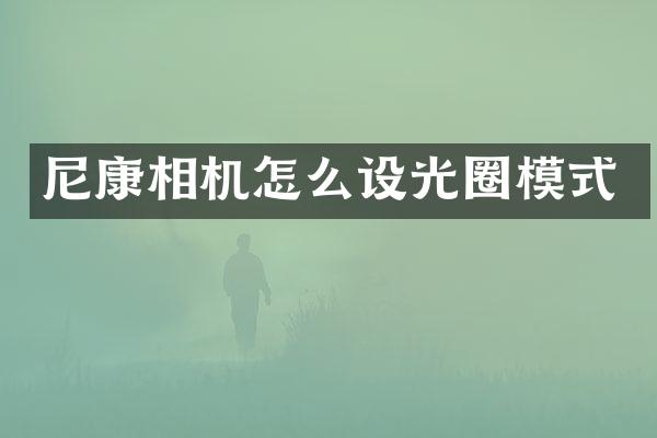 尼康相机怎么设光圈模式