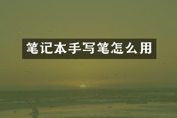 笔记本手写笔怎么用