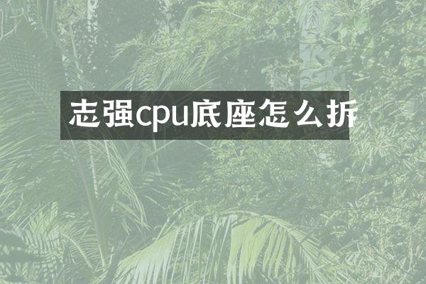志强cpu底座怎么拆