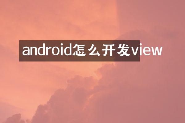 android怎么开发view
