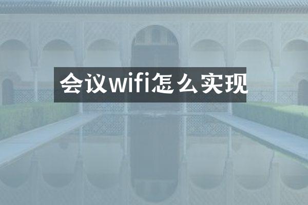 会议wifi怎么实现