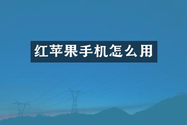 红苹果手机怎么用