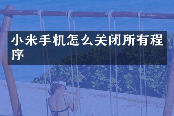 小米手机怎么关闭所有程序
