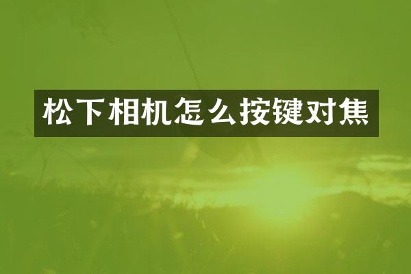 相机怎么按键对焦