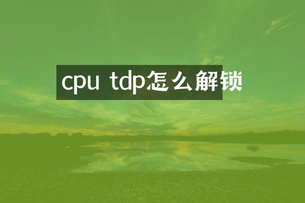 cpu tdp怎么解锁