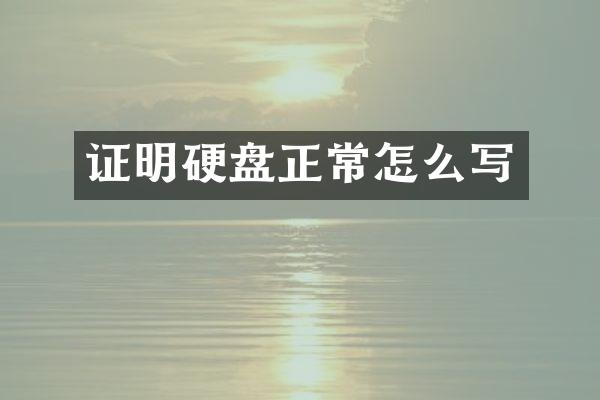 证明硬盘正常怎么写