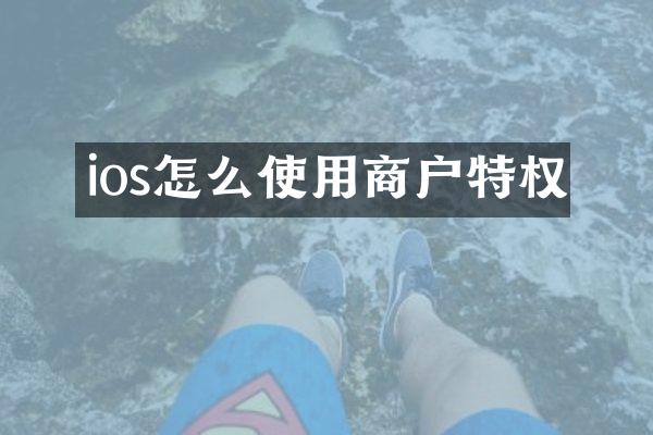 ios怎么使用商户特权