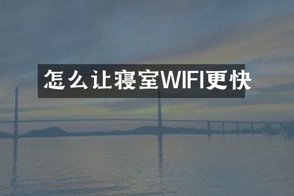 怎么让寝室WIFI更快