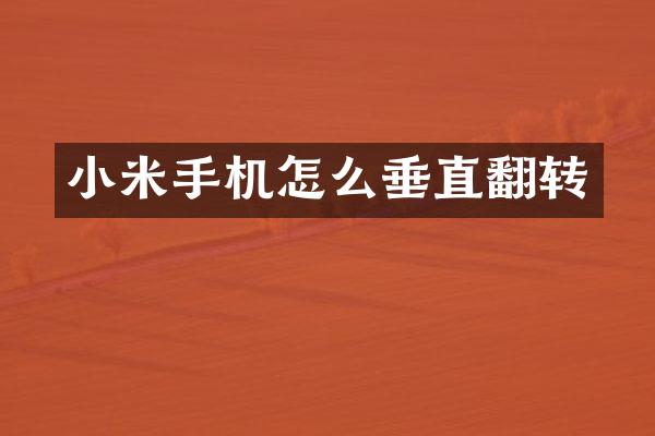 小米手机怎么垂直翻转
