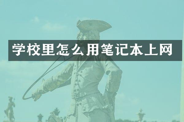 学校里怎么用笔记本上网