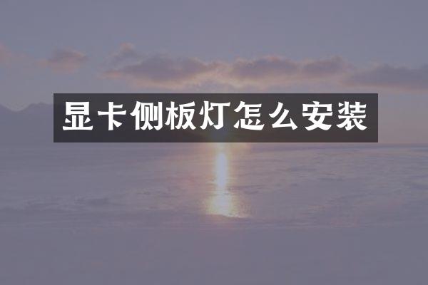 显卡侧板灯怎么安装