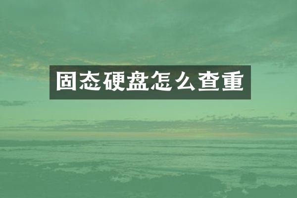 固态硬盘怎么查重