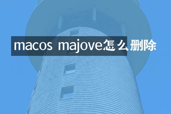macos majove怎么删除