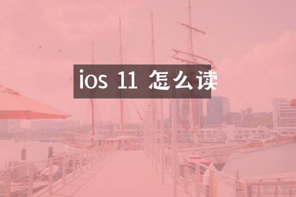 ios 11 怎么读