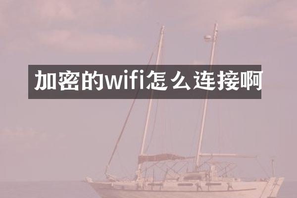 加密的wifi怎么连接啊