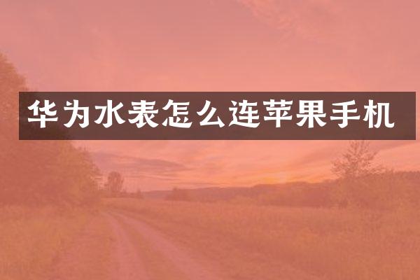 华为水表怎么连苹果手机