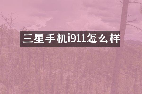 三星手机i911怎么样