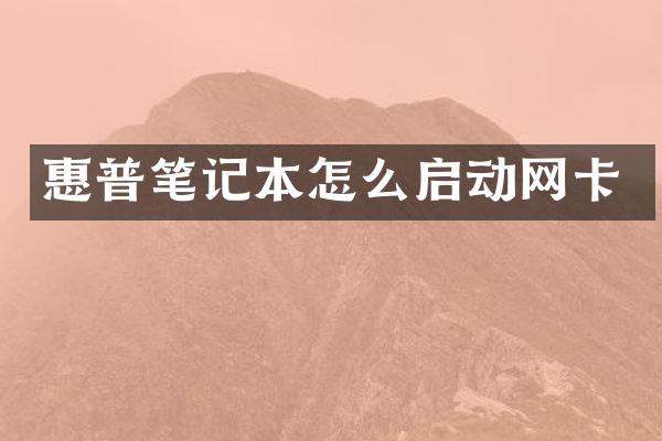 惠普笔记本怎么启动网卡