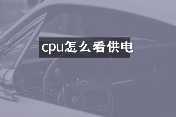 cpu怎么看供电