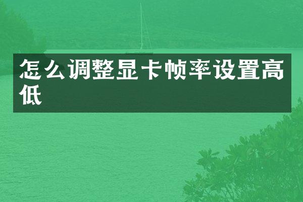 怎么调整显卡帧率设置高低
