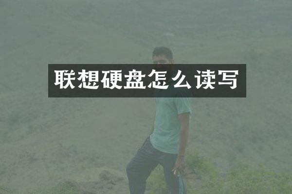 联想硬盘怎么读写