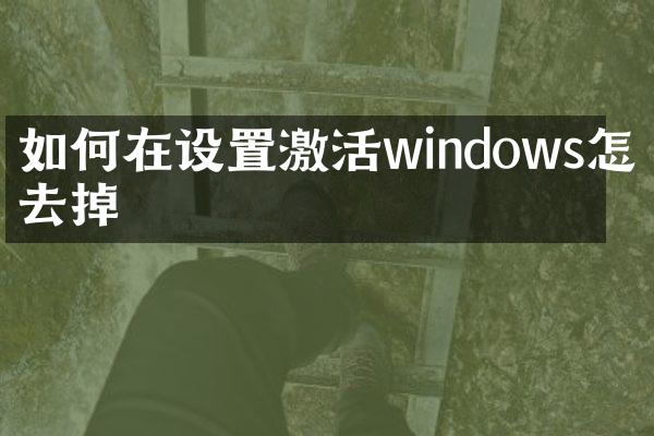 如何在设置激活windows怎么去掉