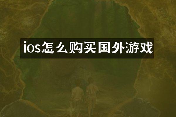 ios怎么购买国外游戏