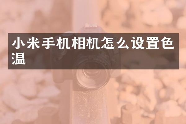 小米手机相机怎么设置色温