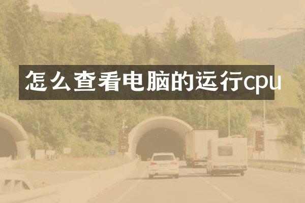 怎么查看电脑的运行cpu