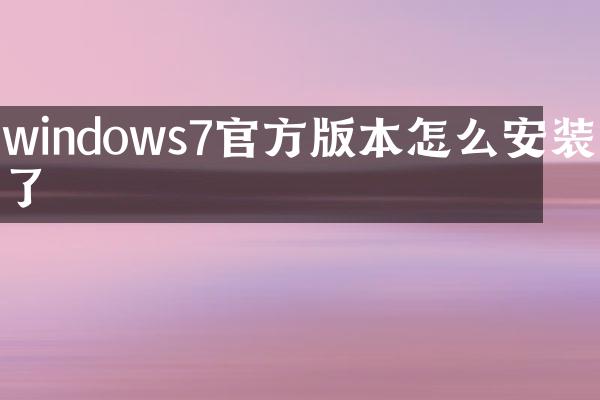 windows7官方版本怎么安装不了