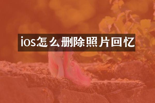 ios怎么删除照片回忆