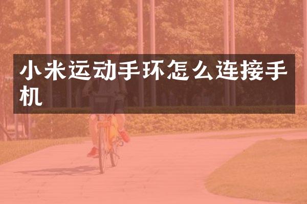 小米运动手环怎么连接手机