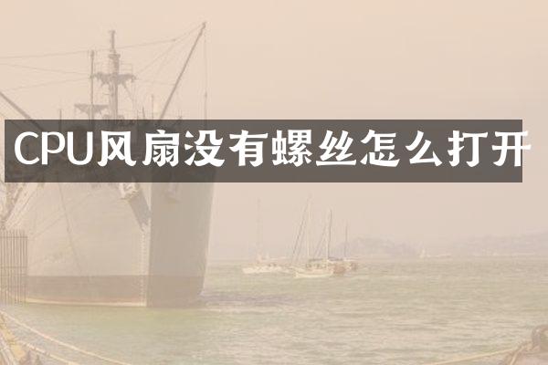 CPU风扇没有螺丝怎么打开