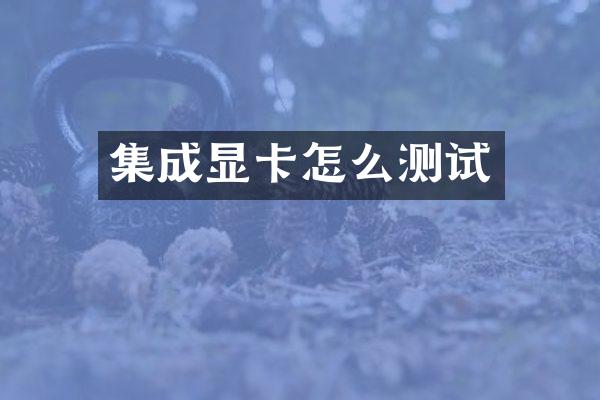 集成显卡怎么测试